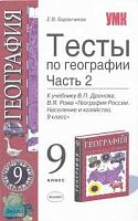 Баранчиков Е.В. География. 9 кл. Тесты. В 2 ч. Часть 2. - М.: Экзамен, 2007. - 160 с. - (Учебно-методический комплект). - мягк. обл.