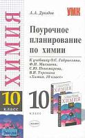 Дроздов А.А. Химия. 10 кл. Поурочное планирование. УМК О.С. Габриелян, Ф.Н. Маскаев, С.Ю. Пономарев. - М.: Экзамен, 2006. - 224 с. - (Учебно-методический комплект). - мягк. обл.