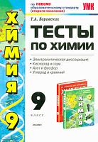 Боровских Т.А. Тесты по химии. Электролитическая диссоциация. Кислород и сера. Азот и фосфор. Углерод и кремний. 9 кл: к учебнику Г.Е. Рудзитиса, Ф.Г. Фельдмана. - М.: Экзамен, 2011. - 159 с. - (Учебно-методический комплект). - мягк. обл.