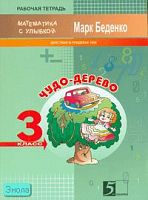 Беденко М.В. Чудо-дерево. 3 кл. Рабочая тетрадь по математике. Действия в пределах 1000. - М.: 5 за знания, 2007. - 32 с. - (Математика с улыбкой). - мягк. обл.