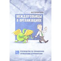 Терентьев В.К. Междоусобицы в организациях: руководство по управлению служебными конфликтами. - М.: УЦ Перспектива, 2009. - 214 с. - мягк. обл.