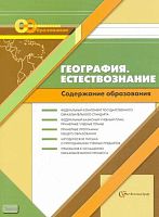 Васильева Т.Б, Иванова И.Н. География. Естествознание. Содержание образования: Сборник нормативно-правовых документов и методических материалов. - М.: Вентана-Граф, 2008. - 192 с. - (Современное образование). - мягк. обл.