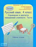 Соколова Т.Н. Русский язык. 4 кл. Упражнения и диктанты повышенной сложности. Тесты с ключами. Рабочая тетрадь. - М.: Росткнига, 2006. - 71 с. - (Юным умникам и умницам. Учитесь грамотно писать). - мягк. обл.