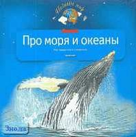 Тихонов А.В. Про моря и океаны. Моя первая книга о животных. - М.: Дрофа-Плюс, 2006. - 144 с. - (Познаем мир). - тверд. обл.