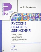 Караванов А.А. Русские глаголы движения: система, правила, упражнения: учебное пособие. - М.: Дрофа, 2010. - 206 с. - (Русский язык как иностранный). - мягк. обл.
