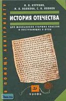 Курукин И.В, Волкова И.В, Леонов С.В. История Отечества: Пособие для школьников и поступающих в вузы. - М.: Дрофа, 2005. - 736 с. - тверд. обл.