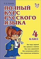 Ушакова О.Д. Полный курс русского языка. 4 кл. - СПб.: Литера, 2011. - 480 с. - (Полный курс). - тверд. обл.