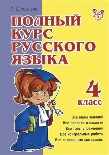 Ушакова О.Д. Полный курс русского языка. 4 кл. - СПб.: Литера, 2011. - 480 с. - (Полный курс). - тверд. обл.