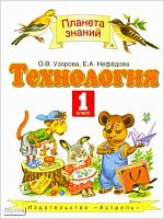 Узорова О.В, Нефедова Е.А. Технология. 1 кл. Учебник. - М.: ACT: Астрель, 2011. - 174 с. - (Планета знаний). - интегр. обл.