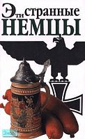 Зайдениц Ш, Баркоу Б. Эти странные немцы. - М.: Эгмонт Россия Лтд, 1999. - 72 с. - (Внимание: иностранцы!). - мягк. обл.