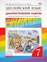 Афанасьева О.В, Михеева И.В, Колесникова Е.А. Английский язык. Rainbow English. 7 кл. Диагностические работы. - М.: Дрофа, 2016. - 80 с. - (ФГОС. Вертикаль). - мягк. обл.