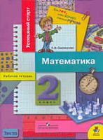 Смолеусова Т.В. Математика: Рабочая тетрадь. 2 кл. - М.: Просвещение, 2006. - 63 с. - (Успешный старт. Для тех, кто хочет учиться лучше). - мягк. обл.