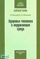 Мансурова С.Е, Шклярова О.А. Здоровье человека и окружающая среда: Элективный курс. - М.: 5 за знания; СПб.: Виктория плюс, 2006. - 112 с. - (Электив). - мягк. обл.