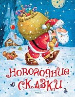 Новогодние сказки. Для младшего школьного возраста. - М.: Махаон, 2014. - 112 с. - тверд. обл.