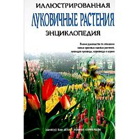 Хеннеке Д, Курпешок М. Луковичные растения. Иллюстрированная энциклопедия. - М.: Лабиринт-пресс, 2003. - 335 с. - тверд. обл.