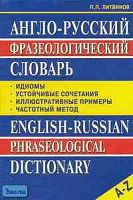 Литвинов П.П. Англо-русский фразеологический словарь. - М.: ВАКО, 2005. - 336 с. - тверд. обл.