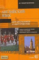 Миньяр-Белоручева А.П. Английский язык: Учебно-методическое пособие. - М.: Экзамен, 2004. - 112 с. - (Для школьников и абитуриентов). - мягк. обл.
