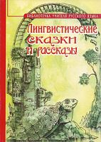Грибанская Е.Э, Новикова Л.И. Лингвистические сказки и рассказы. Методическое пособие для учителя русского языка. Орфография. Фонетика. Графика. Лексика. Словообразование. Морфология. Синтаксис. Пунктуация. - М.: Брянск: Курсив, 2012. - 206 с. - мягк. обл