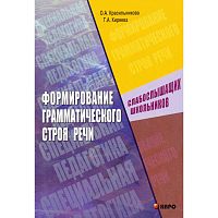 Красильникова О.А, Киреева Г.А. Формирование грамматического строя речи слабослышащих школьников: Учебно-методическое пособие. - СПб.: КАРО, 2005. - 176 с. - (Коррекционная педагогика). - мягк. обл.