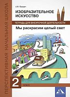 Предит А.В. Изобразительное искусство. Мы раскрасим целый свет. 2 кл. Тетрадь для внеурочной деятельности. - М.: Академкнига/Учебник, 2017. - 56 с. - (ФГОС. Перспективная начальная школа). - мягк. обл.
