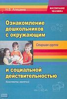 Алешина Н.В. Ознакомление дошкольников с окружающим и социальной действительностью. Старшая группа: Конспекты занятий. - М.: ПЕРСПЕКТИВА, 2009. - 212 с. - (Воспитание человека). - мягк. обл.