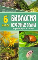 Биология. Живой организм. 6 кл. Поурочные планы к учебнику Н.И. Сонина / Автор-сост. М.В. Высоцкая. - Волгоград: Учитель, 2010. - (Для преподавателей). - 255 с. - мягк. обл.