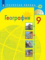 Алексеев А.И, Болысов С.И, Николина В.В. География. Россия. 9 кл. Учебник. - М.: Просвещение, 2024. - 240 с. - (ФГОС. Полярная звезда). - мягк. обл.