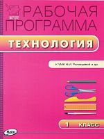 Максимова Т.Н. Технология. 1 кл. Рабочая программа. УМК Н.И. Роговцева. - М.: Вако, 2015. - 40 с. - (Рабочие программы). - мягк. обл.