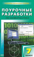 Сухих Н.А. Информатика. 7 кл. Поурочные разработки. УМК Н.Д. Угриновича. - М.: ВАКО, 2009. - 304 с. - (В помощь школьному учителю). - мягк. обл.