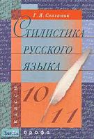Солганик Г.Я. Стилистика русского языка. 10-11 кл. Учебное пособие. - М.: Дрофа, 2002. - 304 с. - тверд. обл.