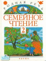 Голованова М.В, Горецкий В.Г, Климанова Л.Ф. Родная речь. Семейное чтение: Литературный задачник для 2 кл. - М.: Дрофа, 2001. - 192 с. - тверд. обл.