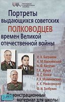 Портреты выдающихся советских полководцев времен Великой Отечественной Войны. - ф. 28,5*42,5. - М.: Айрис-Пресс, 2007. - (Наглядные и раздаточные пособия). - картон.