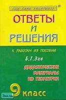 Рурукин А.Н, Сахарова Ю.А, Сергеев А.М. Геометрия. 9 кл. Сборник решений задач к дидактическим материалам по геометрии Б.Г. Зива. - М.: Яхонт-А, 2002. - 160 с. - мягк. обл.