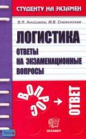 Анисимов В.П, Снежинская М.В. Логистика: Ответы на экзаменационные вопросы: Учебное пособие для вузов. - М.: Экзамен, 2006. - 224 с. - (Студенту на экзамен). - мягк. обл.