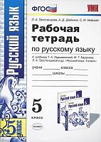 Тростенцова Л.А, Дейкина А.Д, Невская С.И. Рабочая тетрадь по русскому языку. 5 кл. к учебнику Т.А.Ладыженской, М.Г.Баранова, Л.А.Тростенцовой и др. "Русский язык. 5 кл." - М.: Экзамен, 2018. - 79 с. (Учебно-методический комплект). - мягк. обл.