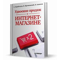 Парабеллум А, Мрочковский Н, Алпатов П. Удвоение продаж в интернет-магазине. - СПб.: Питер, 2013. - 224 с. - тверд. обл.