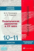 Пономарев М. В, Родригес А.М. Политическая идеология в XX веке: история общественно-политической мысли Запада и Востока. 10-11 кл. Учебное пособие. Профильное обучение. - М.: Дрофа, 2007. - 304 с. - (Элективные курсы). - мягк. обл.