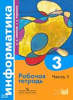Семенов А.Л, Рудченко Т.А. Информатика. 3 кл. Рабочая тетрадь. В 3-х ч. Часть 1. - М.: Просвещение, Институт новых технологий, 2009. - 48 с. - мягк. обл.