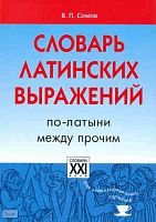 Сомов В.П. Словарь латинских выражений. По-латыни между прочим. - М.: АСТ-ПРЕСС, 2009. - 416 с. — (Словари для интеллектуальных гурманов). - тверд. обл.