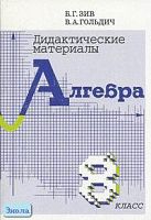 Зив Б.Г, Гольдич В.А. Дидактические материалы по алгебре. 8 кл. - СПб.: ЧеРо-на-Неве, 2004. - 128 с. - мягк. обл.