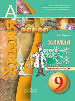 Журин А.А. Химия. Тетрадь - практикум. 9 кл. - М.: Просвещение, 2014. - мягк. обл.