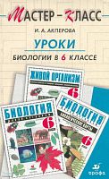 Акперова И.А. Уроки биологии 6 кл: по учебно-методическому комплекту Н.И. Сонина. - М.: Дрофа, 2005. - 288 с. - мягк. обл.