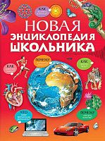 Новая энциклопедия школьника: для среднего школьного возраста / Пер. с англ. - М.: Махаон, 2014. - 384 с. - тверд. обл, уцененная, поцарапана обложка