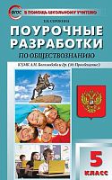 Сорокина Е.Н. Обществознание. 5 кл. Поурочные разработки. УМК Боголюбов Л.Н. - М.: ВАКО, 2016. - 272 с. - (В помощь школьному учителю). - мягк. обл.