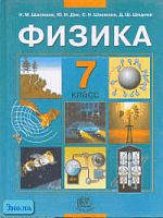 Шахмаев Н.М, Дик Ю.И, Шахмаев С.Н. Физика. 7 кл. Учебник. - М.: Мнемозина, 2003. - 144 с. - тверд. обл.