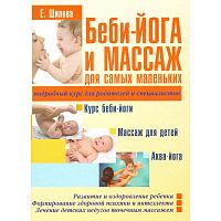 Шилова Е. Беби-йога и массаж для самых маленьких / Худож. А.Ю. Кузнецов. - Минск: Современная школа, 2010. - 160 с. - тверд. обл.