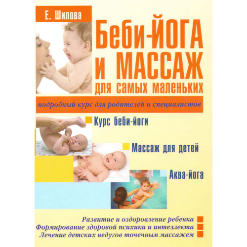 Шилова Е. Беби-йога и массаж для самых маленьких / Худож. А.Ю. Кузнецов. - Минск: Современная школа, 2010. - 160 с. - тверд. обл.