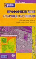 Павлова Т.Л. Профориентация старшеклассников: Диагностика и развитие профессиональной зрелости. - М.: ТЦ Сфера, 2006. - 128 с. - (Библиотека практического психолога). - мягк. обл.