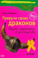 Стивенс X. Приручи своих драконов. - СПб.: Питер, 2011. - 448 с. - (Сам себе психолог). - мягк. обл.