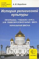 Бородина А.В. История религиозной культуры. Начальная школа. Программа учебного курса. - М.: Экзамен, 2011. - 32 с. - (История религиозной культуры). - мягк. обл.